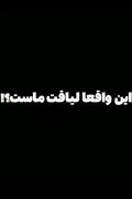 این واقعا لیاقت مردم کشوری هست که دارن بدبختی میکشن؟ 