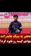 عقاب آسیا احمدرضا عابدزاده 😎🖐🏻 