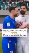 لحظات شیرین و رفاقت بین کنعانی‌زادگان و اورونوف در تیم ملی ایران
