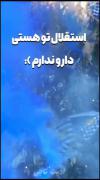 تو هستی دارو ندارم💙❤️‍🩹🫀___ | استقلال