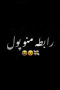 رابطه ی منو و پول.......😂🤣..