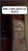 چپ دستا اعلام حضور کنند......😂