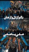 نماهنگ فریاد انتقام🔪🔪💣💣😎😎