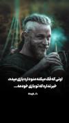 اونی ک فک میکنه داری منو بازی میده ..😂✨️