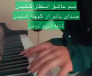 باهاش بخون همه‌ی غمهات پاک شه و یره