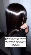 با این دو تا موهات ابریشمی میشه