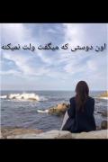 هیچوقت اعتماد نکن:)))))))))))) 