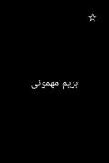 خوش بگذره🎀................... 