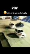 فقدر ماشین رو داشته باشید شوتی که می گن اینه افتاد