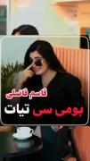 فیلم دخترونه شاخ قشنگ خوش تیپپ