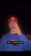 اگ تونس مث من نگات کنه بردی... 
