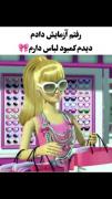 حق بود مگه نه؟فقط دخترادرک دارن از این موضوع😅