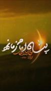 الهم العجل الولیک الفرج یا صاحب الزمان