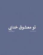 معشوق خدا بودن راه عاشق بودن خدا است و بس