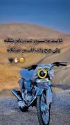 شاید موتور دست وپاموبشکونه🤕 ولی هیچ وقت قلبمو نمشکنه💔