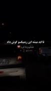 هوا ابری شد نیستی زده بارون 🌧🙂