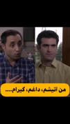 _ فقط ادای باد دراوردن حبیب و ببینین😂🤣'