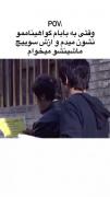وقتی به بابام گواهیناممو نشون میدم و ازش سوئیچ ماشینشو میخوام