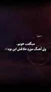 ‌ می‌گفت خوبم ولی آهنگ مورد علاقش این بود:))