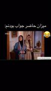 میزان حاضرجواب بودنم:😂‌‌‌‌‌‌‌‌‌‌