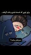 ‌ مَن‌اَزپَسِش‌بَرمیآم‌وَلی‌اَوَل‌بآیَدگِریِه‌کُنَم🕊🖤.