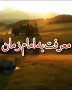 «اللهمَّ عَجِل الِوَلیِکَ الفَرَج» 