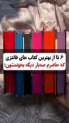 حتما باید این کتابارو بخونید 🥺⚘ خودم خوندم 