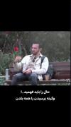حال رو باید فهمید وگرنه همه بلدن بپرسن