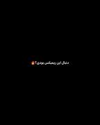 ریمیکس جدید و شنیدنی با رپ فارسی