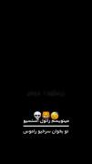 س‍‌ر‍‌خ‍‌ی‍‌و‍‌ ر‍‌ا‍‌م‍‌و‍‌س‍‌