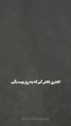 انقدر تلاش کن که یه روز بهت بگن... 