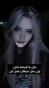 ((((مثل یه فرشته باش، ولی..... 