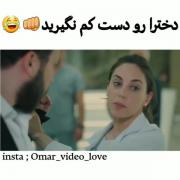 دخترا رو دست کم نگیرین`)) 