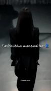 🗣: چرا ترجیح میدی سینگل باشی؟ 
