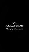 وقتی مامانت ویگه بارفیقات چی میگی اینقدر میخندی؟: ♡