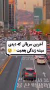 آخرین سریالی که دیدی میشه زندگی بعدیت>>