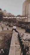 همه ما تو زندگیمون ضربه هایی خوردیم ولی بعدش مهمه که ادامه بدیم