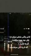 کاشکی وقتی بغض میکردم.........