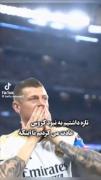 کاش تو یکی نمی رفتی 💔💔🥹🥹🥹 خدا حافظ لوکا مودریچ 😔👋