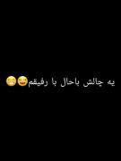 از این چالش باحالا با رفیقم😂😁✌ 