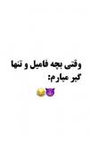 شوخی جالب عمو با بچه فامیل و واکنش خنده دار بچه