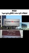 مجموعه‌ای از تبلیغات و بیلبوردهای خنده‌دار ایرانی | سوتی