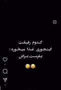 بفرست براش 😂😂. ..