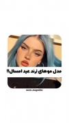چهار مدل مو ترند😍.. .