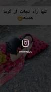 تنها راه نجات از گرما 😂 💔 ‌‌‌‌‌