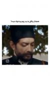 پس نزدیک من نشید 🤣🤣🤣💔‌‌‌‌‌‌‌