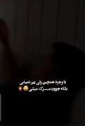 بله پیر نمیشید 🤣🤣🫣‌‌‌‌‌‌‌‌‌‌‌‌‌‌‌