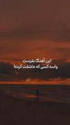 بفرست واسه کسی که نمیدونی چجوری عاشقش شدی 