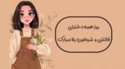 روزتون مبارک دخترا ی 💜💜💜🥳🥳