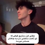 سناریو فیک در ذهن: وقتی داستان خیالی خیلی واقعی میشه